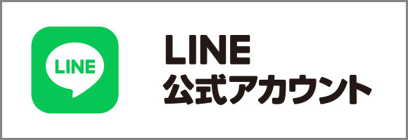 LINE公式アカウント
