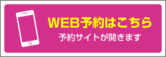 予約はこちら