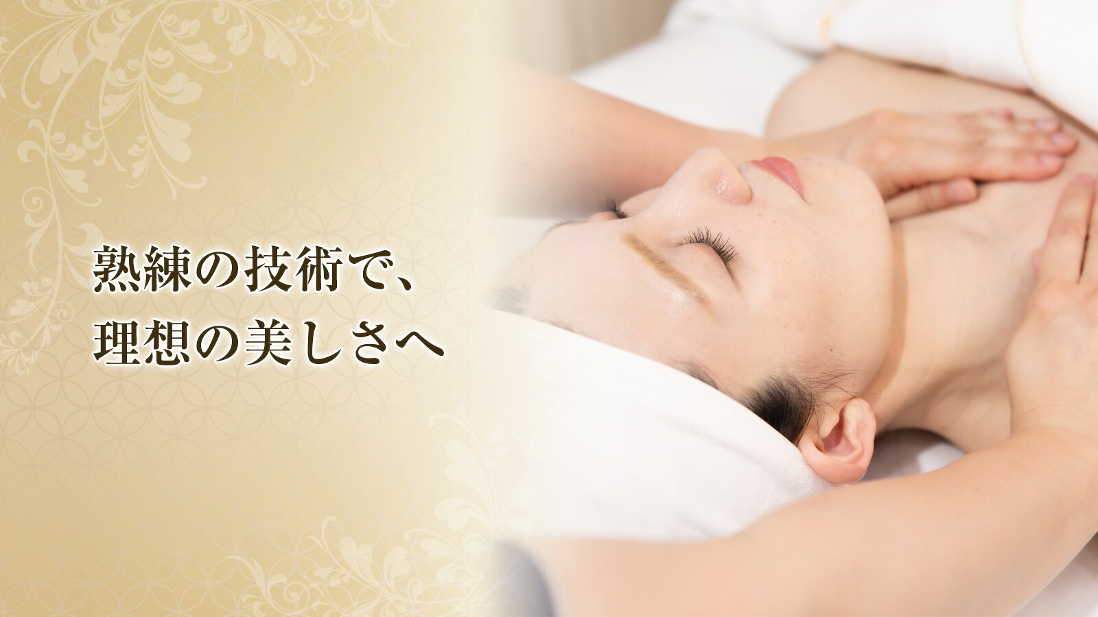 熟練の技術で、理想の美しさへ