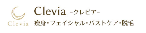 Clevia 【クレビア】痩身・フェイシャル・バストケア・脱毛